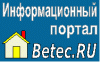   Betec.Ru