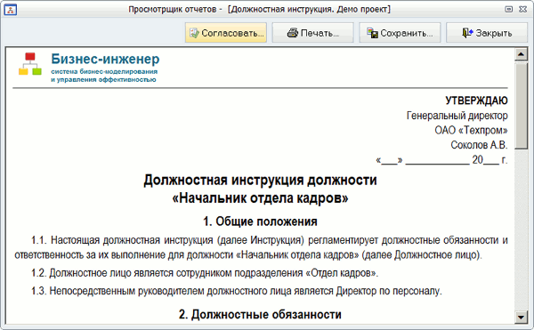 Формирование документа и запуск процедуры его согласования в программном продукте Бизнес-инженер