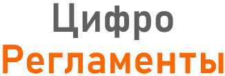Цифровые регламенты