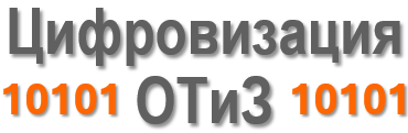 Цифровизация работы ОТиЗ